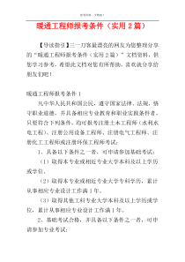 暖通工程师报考条件（实用2篇）