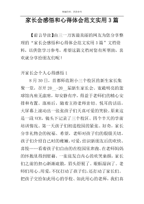 家长会感悟和心得体会范文实用3篇