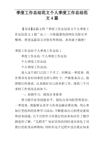 季度工作总结范文个人季度工作总结范文4篇