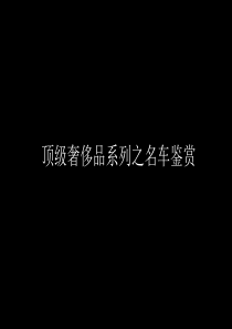 顶级奢侈品系列之豪车培训