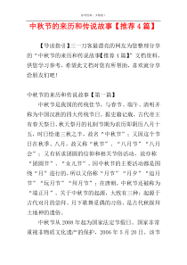中秋节的来历和传说故事【推荐4篇】