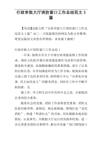 行政审批大厅消防窗口工作总结范文3篇