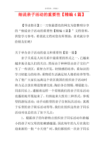 细说亲子活动的重要性【精编4篇】