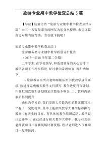 旅游专业期中教学检查总结5篇