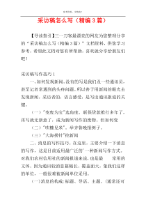 采访稿怎么写（精编3篇）