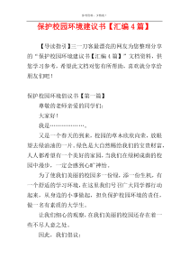 保护校园环境建议书【汇编4篇】