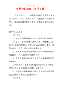 督导岗位职责（实用3篇）