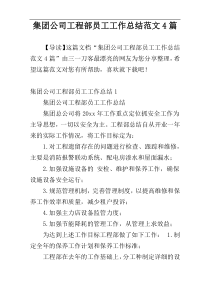集团公司工程部员工工作总结范文4篇