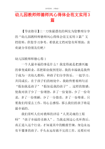 幼儿园教师师德师风心得体会范文实用3篇