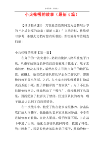 小兵张嘎的故事（最新4篇）
