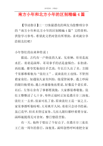 南方小年和北方小年的区别精编4篇