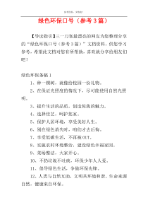 绿色环保口号（参考3篇）