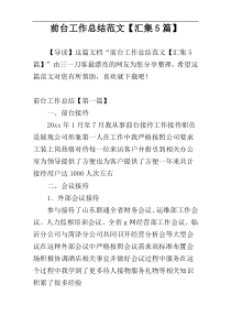前台工作总结范文【汇集5篇】