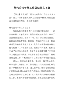 燃气公司年终工作总结范文3篇