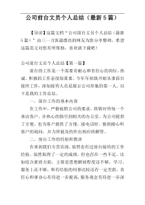 公司前台文员个人总结（最新5篇）