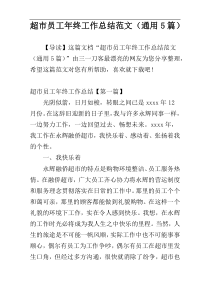 超市员工年终工作总结范文（通用5篇）