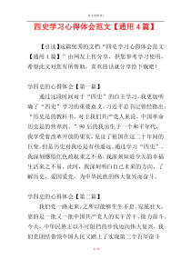 四史学习心得体会范文【通用4篇】