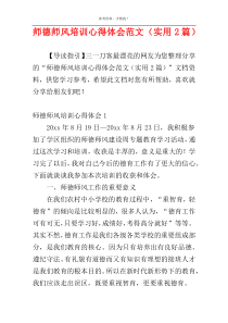 师德师风培训心得体会范文（实用2篇）