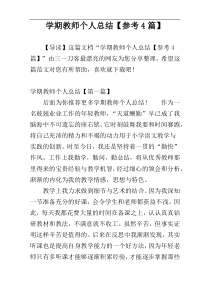 学期教师个人总结【参考4篇】
