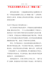 手机进水按键失灵怎么办（精编5篇）