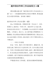 超市保安年终工作总结范文4篇