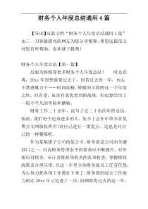 财务个人年度总结通用4篇