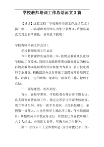 学校教师培训工作总结范文3篇