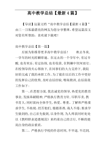 高中教学总结【最新4篇】