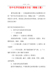初中化学实验基本方法（精编2篇）
