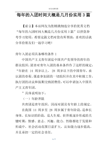 每年的入团时间大概是几月份实用3篇
