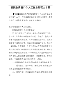 医院收费窗口个人工作总结范文3篇