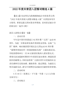 2022年度共青团入团誓词精选4篇