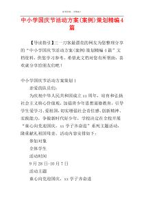 中小学国庆节活动方案(案例)策划精编4篇