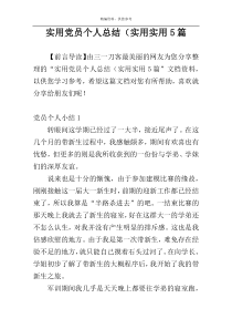 实用党员个人总结（实用实用5篇