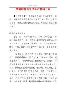 精编网格员先进事迹材料3篇