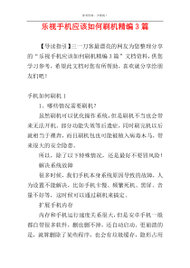 乐视手机应该如何刷机精编3篇