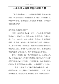 大学生党员自我评价的实用3篇