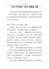 [400字]校园一角作文精选4篇