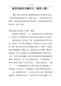 难忘的拔河比赛作文（通用4篇）