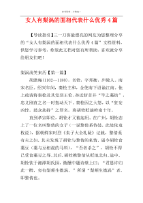 女人有梨涡的面相代表什么优秀4篇