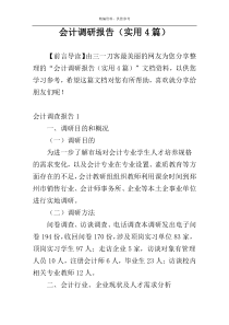 会计调研报告（实用4篇）