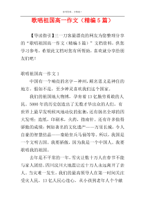 歌唱祖国高一作文（精编5篇）