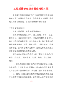 工程质量管理规章制度精编4篇