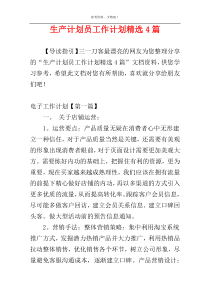 生产计划员工作计划精选4篇