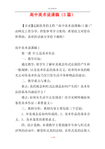 高中美术说课稿（3篇）