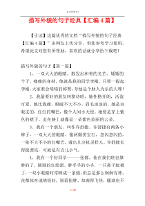 描写外貌的句子经典【汇编4篇】