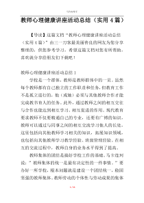 教师心理健康讲座活动总结（实用4篇）