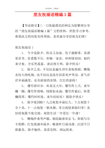 朋友祝福语精编3篇