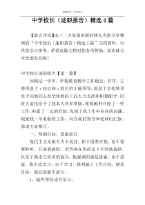 中学校长（述职报告）精选4篇