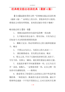 经典晚安励志语录经典（最新4篇）